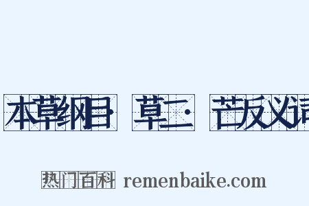 本草纲目·草二·芒反义词是什么意思的图片